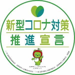新型コロナ対策推進宣言の店　長野県