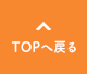 Topへ戻る